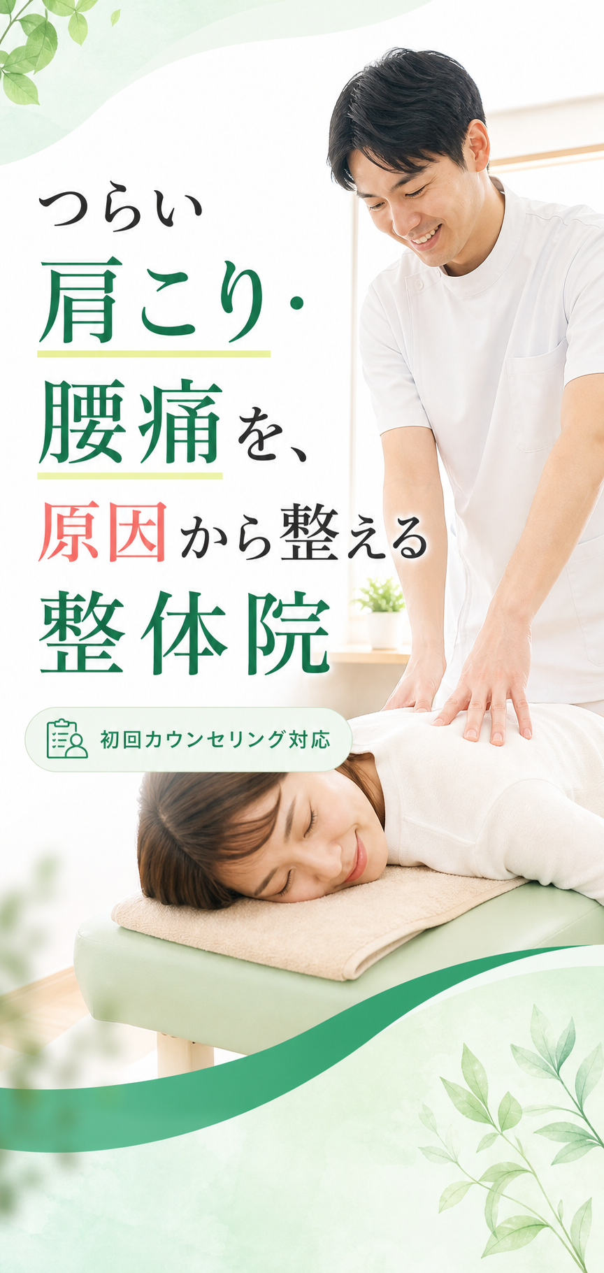 整体院LPのファーストビュー