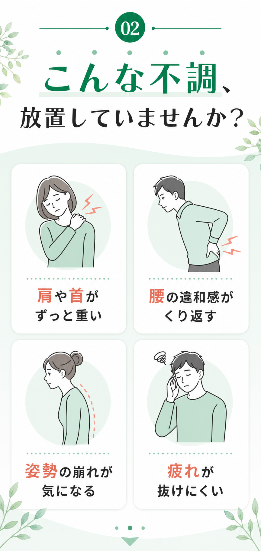 肩こりや腰痛などの悩み訴求
