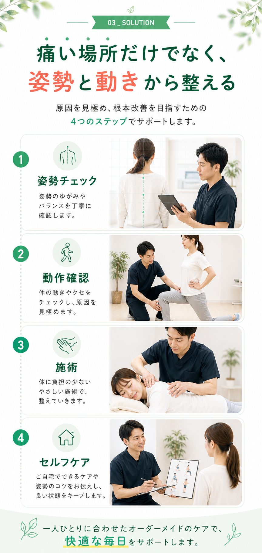姿勢と動きから整える施術方針